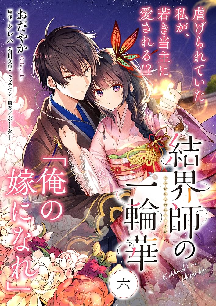 単話】結界師の一輪華 第六話 (B's-LOG COMICS) | おだやか